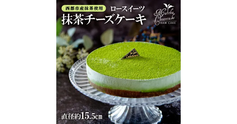 【ふるさと納税】ロースイーツ 抹茶チーズケーキ＜2-1＞ スイーツ ケーキ 誕生日 記念日 手作り