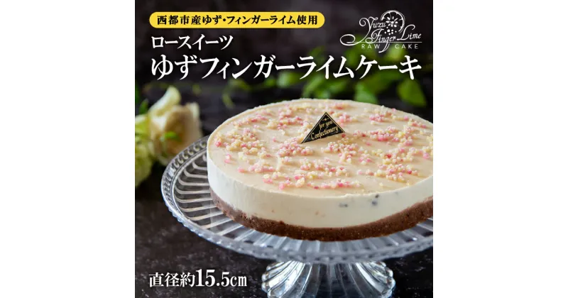 【ふるさと納税】ロースイーツ ゆずフィンガーライムケーキ＜2.2-2＞ スイーツ ケーキ 誕生日 記念日 手作り