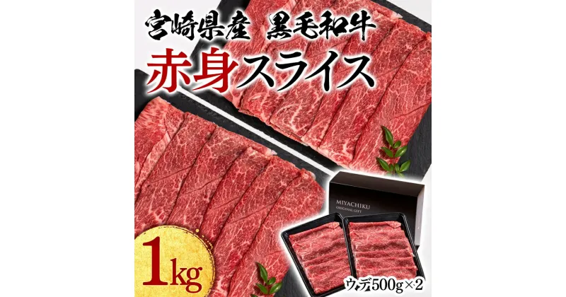 【ふるさと納税】黒毛和牛 赤身スライス1kg(500g×2）「数量限定」宮崎県産 ウデ 肩 ふるさと納税 すき焼き 宮崎県 西都市 化粧箱 牛 肉 牛肉 国産 黒毛和牛 数量限定 ミヤチク＜1.8-7＞