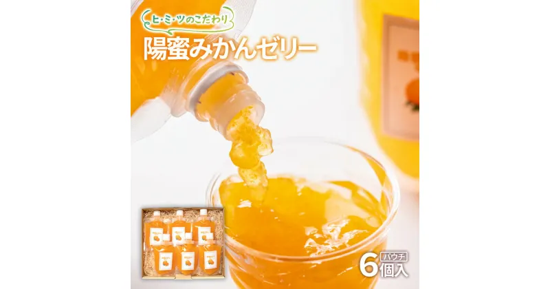 【ふるさと納税】陽蜜みかんゼリー「カップ＆飲めるパウチタイプ」詰め合わせ セット 西都市産陽蜜みかん 常温