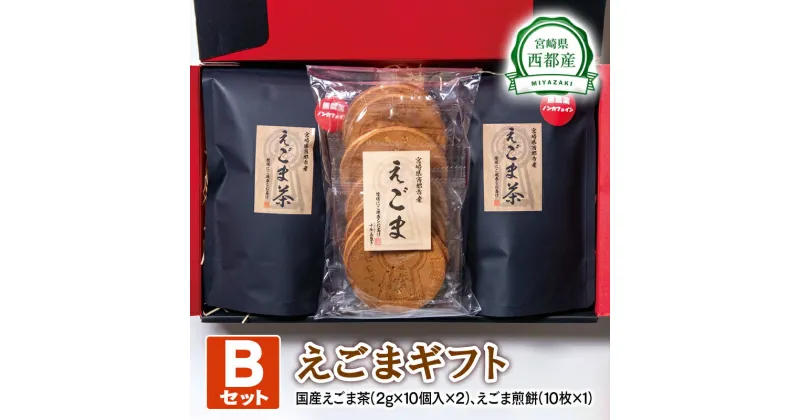 【ふるさと納税】西都産 えごまギフトB(1-15) 国産 エゴマ えごま茶 煎餅 宮崎県 のし対応可