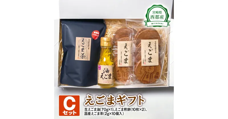 【ふるさと納税】西都産 えごまギフトC(1.1-4) 国産 エゴマ えごま油 茶 煎餅 宮崎県 のし対応可