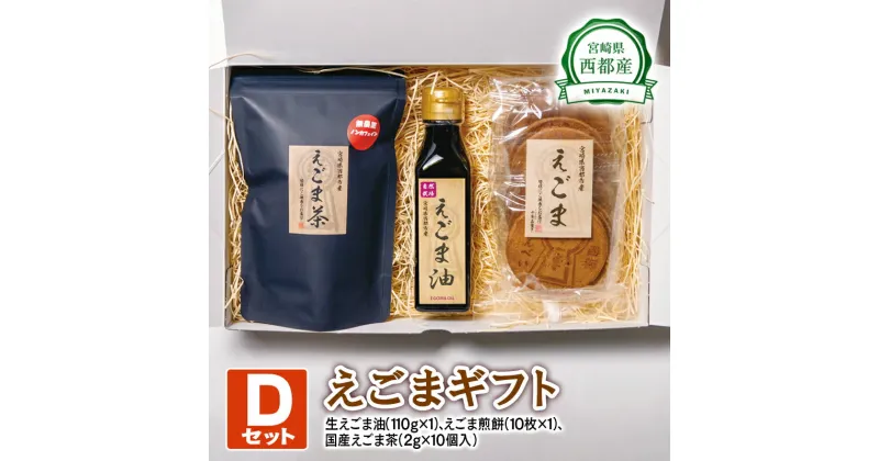 【ふるさと納税】西都産 えごまギフトD(1.1-5) 国産 エゴマ えごま油 茶 煎餅 宮崎県 のし対応可