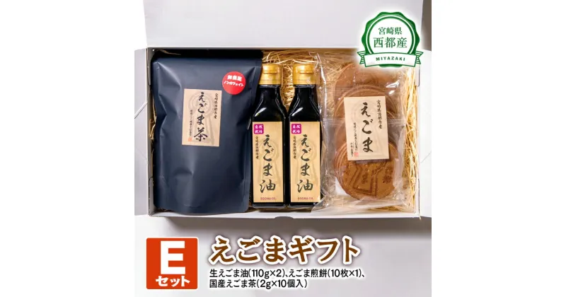 【ふるさと納税】西都産 えごまギフトE(1.9-1) 国産 エゴマ えごま油 茶 煎餅 宮崎県 のし対応可