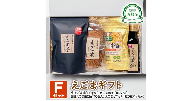 【ふるさと納税】西都産 えごまギフトF(1.9-2) 国産 エゴマ えごま油 茶 煎餅 ソフトカプセル 宮崎県 のし対応可