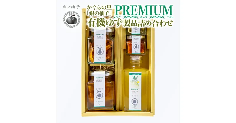 【ふるさと納税】「銀の柚子」PREMIUM 有機ゆず製品詰め合わせ 宮崎県 西都市産 ゆず＜1.5-11＞