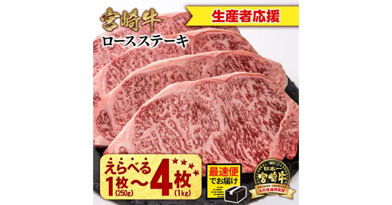 【ふるさと納税】「宮崎牛」ロースステーキ 250g×「1枚～4枚」＜『最速便』 2週間以内発送＞【生産者応援】ミヤチク 畜産農家応援 宮崎牛 牛肉 国産牛 ブランド牛 和牛 ロース ステーキ 冷凍 小分け 贈答用 お歳暮 焼肉 BBQ グルメ 人気 誕生日 西都市 宮崎 ＜数量限定＞