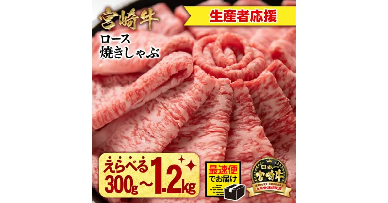 【ふるさと納税】「宮崎牛」ローススライス300g×「1～4パック」＜『最速便』 2週間以内発送＞【生産者応援】しゃぶしゃぶ用 ミヤチク 畜産農家応援 宮崎牛 牛肉 国産牛 ブランド牛 和牛 ロース スライス 冷凍 小分け お歳暮 すき焼き グルメ 人気 西都市 宮崎 ＜数量限定＞