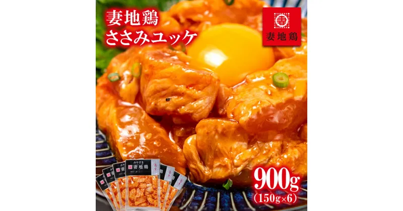 【ふるさと納税】「妻地鶏」ささみユッケ30 （150g×6袋）国産 ふるさと納税 宮崎県 鶏肉 ＜1-22＞