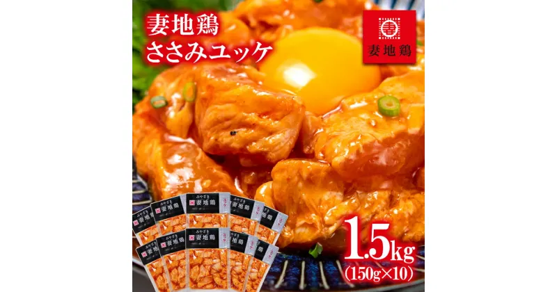 【ふるさと納税】「妻地鶏」ささみユッケ45 （150g×10袋）国産 ふるさと納税 宮崎県 鶏肉 ＜1.5-12＞