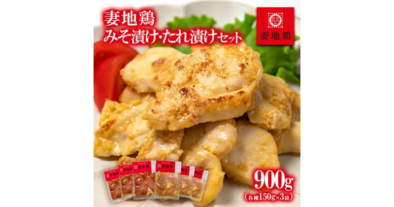 【ふるさと納税】「妻地鶏」みそ漬け・たれ漬けセット30 （各150g×3袋）国産 ふるさと納税 宮崎県 西都市 さいと サイト 鶏肉 たれ みそ＜1-27＞