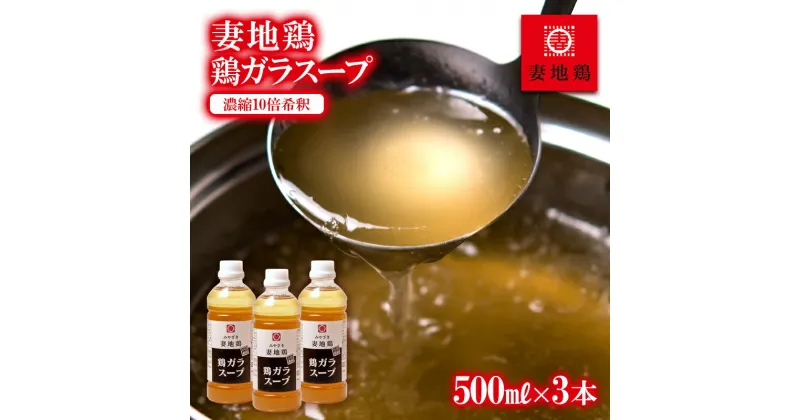 【ふるさと納税】「妻地鶏」がらスープ30 「濃縮10倍希釈」（500ml×3本）国産 ふるさと納税 宮崎県 西都市 さいと サイト 鶏肉 ＜1-24＞