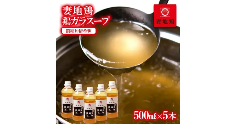 【ふるさと納税】「妻地鶏」がらスープ45 「濃縮10倍希釈」（500ml×5本）国産 ふるさと納税 宮崎県 西都市 さいと サイト 鶏肉 ＜1.5-14＞