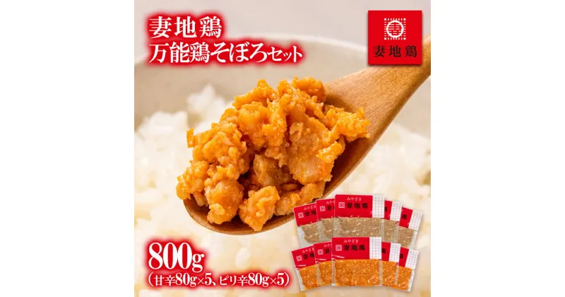 【ふるさと納税】「妻地鶏」万能そぼろセット30 甘辛・ピリ辛（各80g×5袋）国産 ふるさと納税 宮崎県 西都市 さいと サイト 鶏肉 たれ みそ＜1-28＞