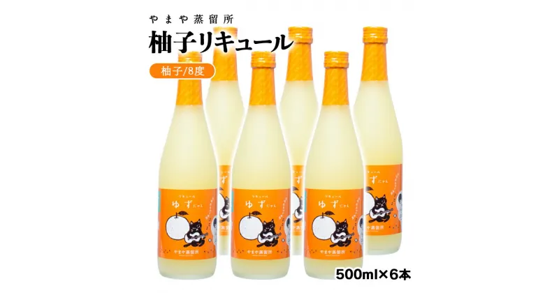 【ふるさと納税】「柚子」リキュール（500ml×6本）「ゆずにゃん」やまや蒸留所 焼酎 フルーツ 宮崎 お酒