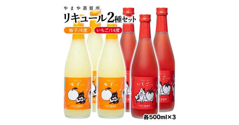 【ふるさと納税】「柚子」「苺」リキュール（500ml×6本）「ゆずにゃん」「いちごにゃん」やまや蒸留所 焼酎 フルーツ 宮崎 お酒