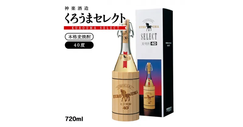 【ふるさと納税】神楽酒造『くろうまセレクト』40度720ml×1 麦焼酎 ふるさと納税 宮崎 焼酎 ＜1-13＞