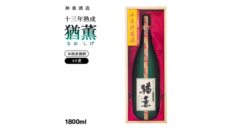 【ふるさと納税】神楽酒造『猶薫』十三年熟成 40度1800ml×1 麦焼酎 ふるさと納税 宮崎 焼酎 ＜3.2-3＞