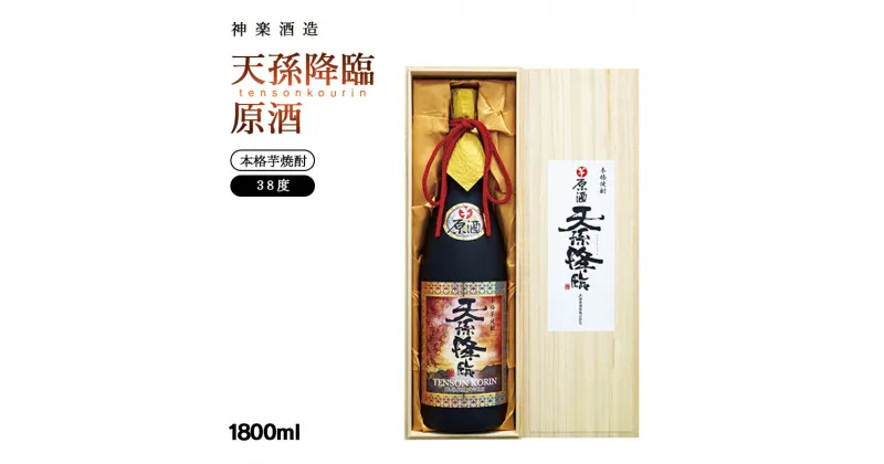 【ふるさと納税】神楽酒造『天孫降臨』原酒 38度1800ml×1 芋焼酎 ふるさと納税 宮崎 焼酎 ＜2.1-10＞