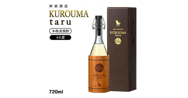 【ふるさと納税】神楽酒造『KUROUMA Taru』40度720ml×1 麦焼酎 ふるさと納税 宮崎 焼酎 くろうま＜1.1-2＞