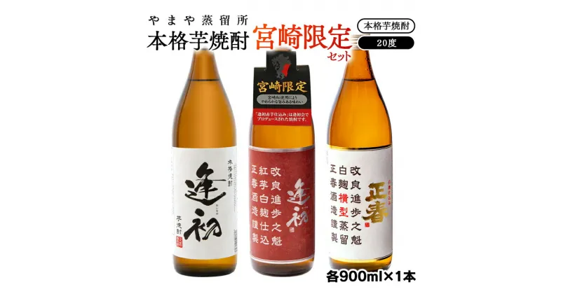 【ふるさと納税】やまや蒸留所 本格芋焼酎3本セット 「逢初」「逢初紅芋」「正春（横型蒸留）」芋焼酎20度 宮崎 焼酎 やまや