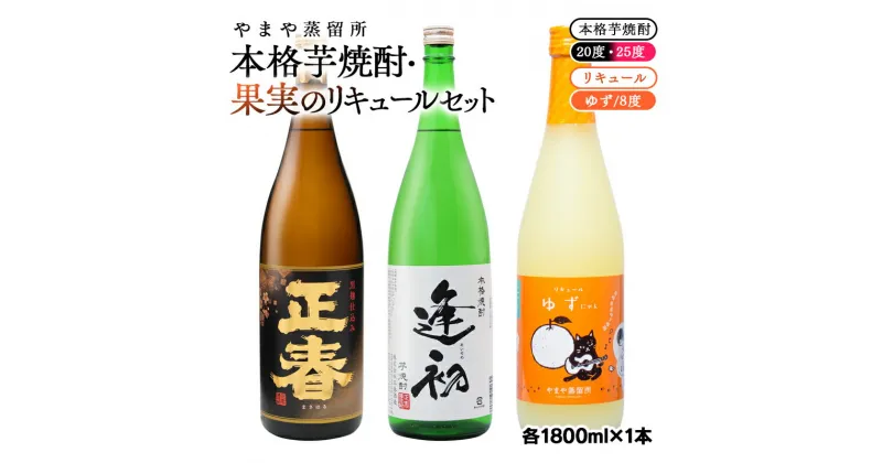 【ふるさと納税】やまや蒸留所 本格芋焼酎2種 「逢初」「正春」と柚子リキュール「ゆずにゃん」セット芋焼酎20度 25度 宮崎 焼酎 やまや お酒