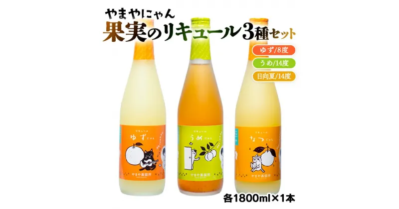 【ふるさと納税】やまや蒸留所 やまやにゃんリキュールシリーズ3種セット1800ml×3「ゆずにゃん」「なつにゃん」「うめにゃん」セット 柚子 梅 日向夏 宮崎 焼酎 やまや