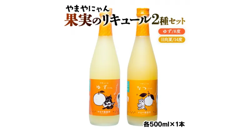 【ふるさと納税】やまや蒸留所 やまやにゃんリキュールシリーズ2種セット500ml×2「ゆずにゃん」「なつにゃん」セット 柚子 日向夏 宮崎 焼酎 やまや お酒