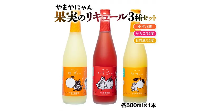 【ふるさと納税】やまや蒸留所 やまやにゃんリキュールシリーズ3種セット500ml×3「ゆずにゃん」「なつにゃん」「いちごにゃん」セット 柚子 梅 日向夏 宮崎 焼酎 やまや お酒