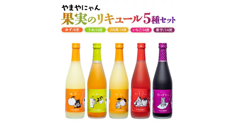 【ふるさと納税】やまや蒸留所 やまやにゃんリキュールシリーズ5種セット500ml×5「ゆずにゃん」「なつにゃん」「うめにゃん」「すいぽてにゃん」「いちごにゃん」セット 柚子 梅 日向夏 紫芋 苺 宮崎 焼酎 やまや お酒 贈り物