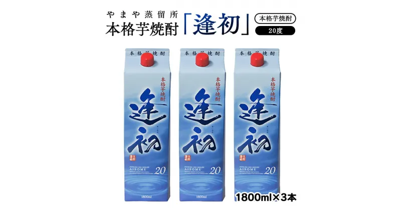 【ふるさと納税】芋焼酎「逢初」3本セット パック ふるさと納税 宮崎 焼酎 やまや蒸留所 西都市