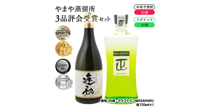 【ふるさと納税】やまや蒸留所　3品評会授賞セット（Japanese craft Gin MASAHARU ジン）（逢初25度）＜1.2-8＞クラフトジン 本格芋焼酎 国産 宮崎県西都市