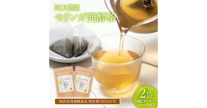 【ふるさと納税】阿万農園「モリンガ発酵茶」2袋（3g×11包）西都市産 スーパーフード＜1.5-21＞