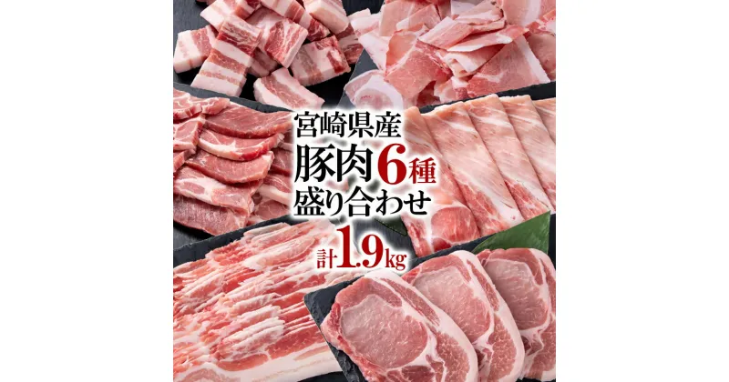 【ふるさと納税】宮崎県産豚肉6種バラエティセット1.9kg ＜1-38＞ふるさと納税 盛り合わせ 食べ比べ 焼肉 とんかつ しゃぶしゃぶ 角煮 スライス こま切れ バラ凍結 宮崎県 西都市モモ 豚バラ 豚 肉 国産 数量限定 ミヤチク