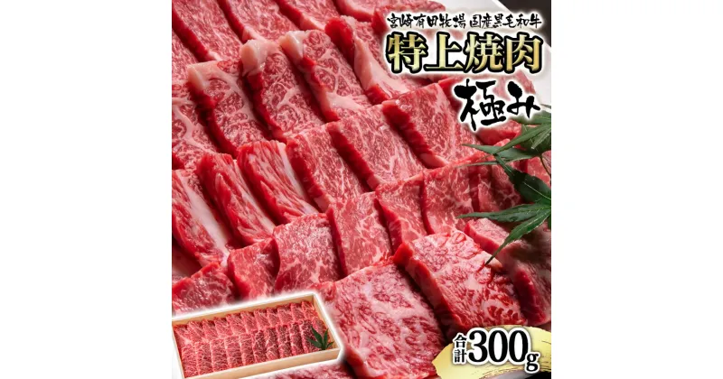 【ふるさと納税】国産黒毛和牛 特上焼肉 300g 極み 宮崎EMO 国産 牛肉 焼肉 数量限定 宮崎 さいとし サイト