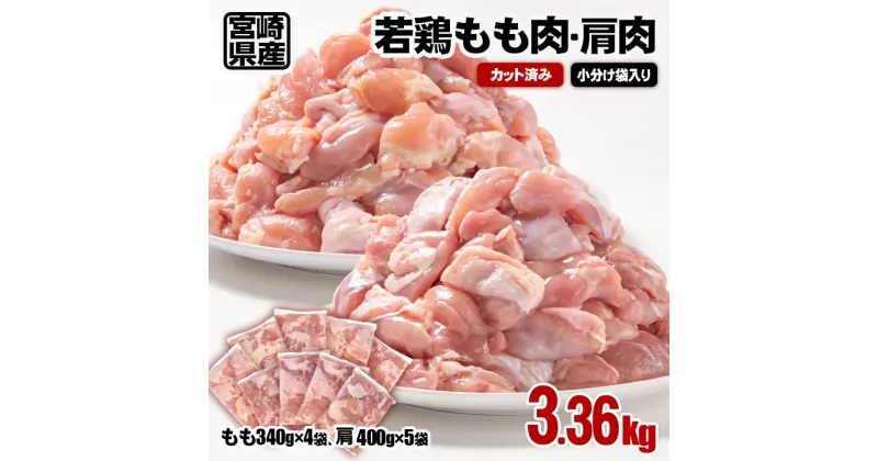 【ふるさと納税】 若鶏もも肉・肩肉カット 合計3.36kg(モモ肉340g×4・肩肉400g×5) 宮崎県産 国産 九州産 鶏肉 若鶏 肉 とり もも モモ肉 たっぷり 3kgオーバー 大容量 大量 小分け 一口サイズ 唐揚げ チキン南蛮 ふるさと納税 宮崎県（1-58）