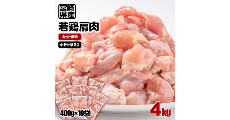 【ふるさと納税】 若鶏肩肉カット 合計4kg(400g×10) 宮崎県産 国産 九州産 鶏肉 若鶏 肉 とり たっぷり 4kg 大容量 大量 小分け 一口サイズ 唐揚げ チキン南蛮 ふるさと納税 宮崎県（1-59）