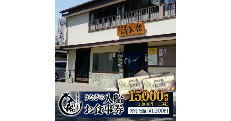 【ふるさと納税】うなぎの入船「お食事券」明治27年（創業1894年）うなぎの入船：うな丼5人前相当 国産うなぎ 手焼き 炭火焼 備長炭 宮崎県 西都市＜5-2＞