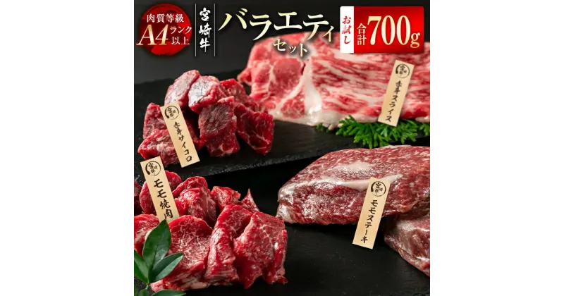 【ふるさと納税】「宮崎牛」赤身もも肉バラエティセット（合計700g） 黒毛和牛 牛 肉 牛肉 国産 ふるさと納税 黒毛和牛 数量限定 赤身スライス ステーキ ブロック 焼肉 W