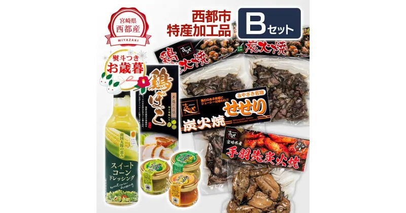 【ふるさと納税】西都の加工品Bセット 鶏の炭火焼・ゆずこしょう・スイートコーンドレッシング詰合せ【西都産】 ふるさと納税 おつまみ＜1.5-22＞「お歳暮対応あり」