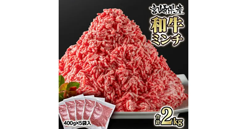 【ふるさと納税】国産黒毛和牛 ミンチ（合計2kg）400g×5P 牛肉 有田牧畜産業 ふるさと納税 ひき肉 ミンチ