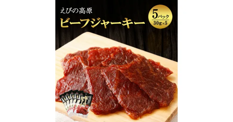 【ふるさと納税】牛肉 えびの高原 ビーフジャーキー セット 30g×5パック 合計150g 珍味 おつまみ お酒のお供 燻製 家飲み おやつ 常温保存 国産 宮崎県 えびの市 発送時期が選べる 送料無料 アテ あて レビューキャンペーン対象返礼品