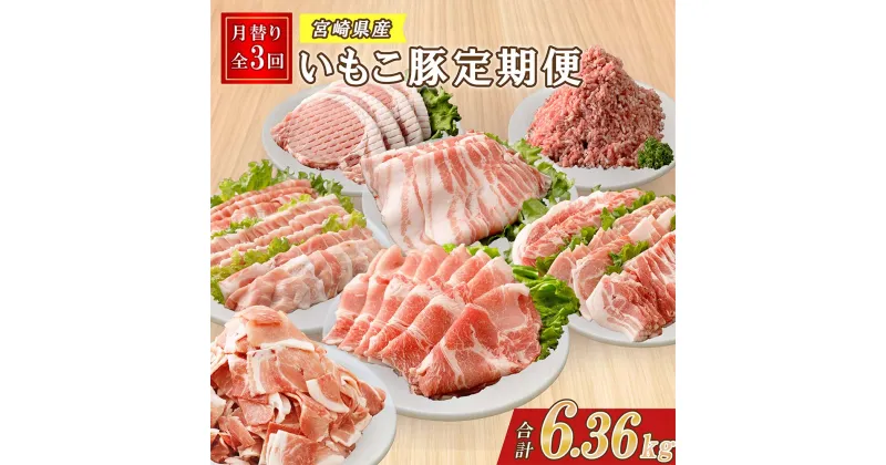 【ふるさと納税】【3ヶ月定期便】豚肉 えびの市発(彩）いもこ豚 あれこれ届く【合計6.36kg】 豚肉 セット 鍋用セット バラエティセット 鉄板焼きセット 切り落とし ロース バラ 肩ロース スライス しゃぶしゃぶ 小間切れ 焼肉 薄切り 小分け レビューキャンペーン対象返礼品