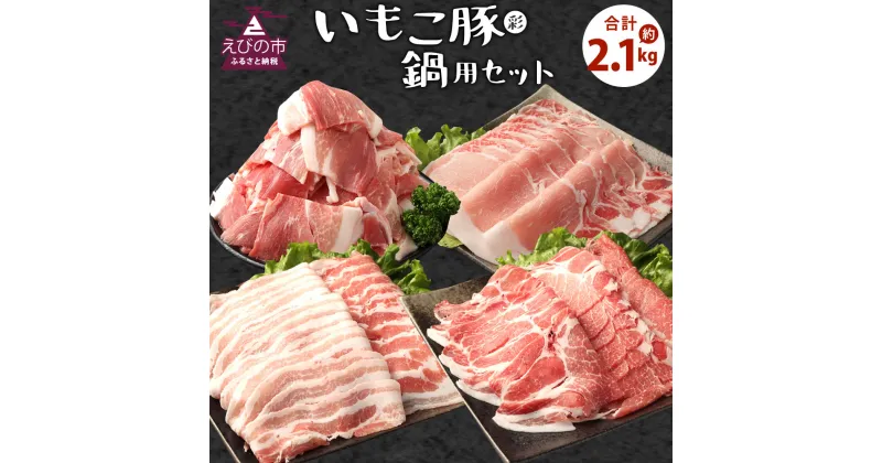 【ふるさと納税】豚肉 いもこ豚（彩） 鍋用セット 合計2.1kg しゃぶしゃぶ 切り落とし ロース バラ モモ もも ぶた肉 スライス ぶたにく ブタ肉 鍋 いもこ豚 セット 詰合せ 冷凍 宮崎県産 九州産 送料無料 薄切り 小分け レビューキャンペーン対象返礼品