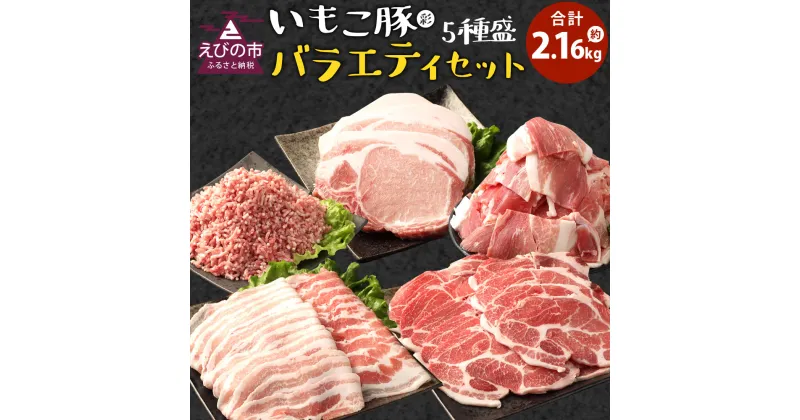 【ふるさと納税】豚肉 訳あり いもこ豚（彩） 5種盛り バラエティセット 合計2.16kg バラスライス こま切れ 切り落とし ロース 肩ロース しゃぶしゃぶ スライス 豚ミンチ ぶた肉 ぶたにく いもこ豚 セット 冷凍 宮崎県産 九州産 送料無料 レビューキャンペーン対象返礼品