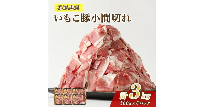 【ふるさと納税】豚肉 いもこ豚 小間切れ 3kg（500g×6パック）ぶた肉 ぶたにく ブタ肉 30日 お肉 小分け こま切れ 細切れ 切り落とし 切落し 冷凍 国産 宮崎県産 九州 送料無料 薄切り 小分け レビューキャンペーン対象返礼品