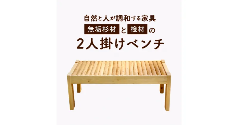 【ふるさと納税】〜自然と人が調和する家具〜 無垢杉材と桧材の 2人掛け ベンチ 縦50cm×横100cm×高さ40cm 杉 ひのき 木材 椅子 家具 インテリア 自然素材 国産 宮崎県 送料無料