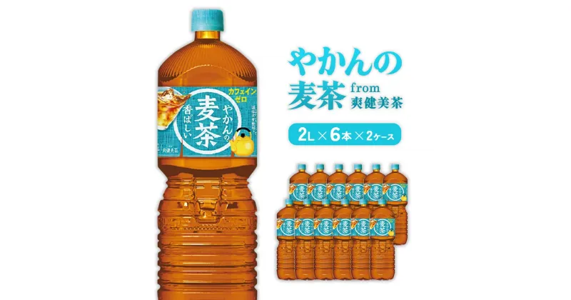 【ふるさと納税】やかんの麦茶 from 爽健美茶 PET 2L 6本×2ケース 合計12本【コカコーラ】 日本茶 お茶 麦茶 むぎ茶 ペットボトル カフェインゼロ ノンカフェイン 常温 送料無料 こども 美容 むくみ