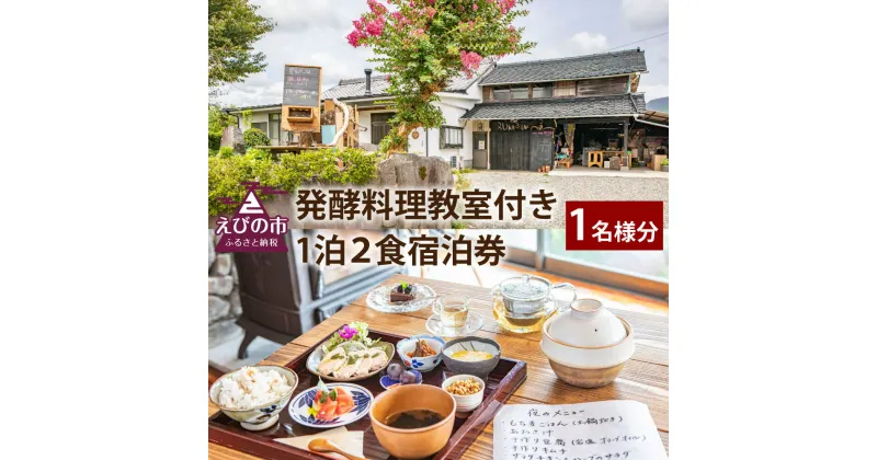 【ふるさと納税】発酵料理教室付き 1泊2食 宿泊券 1名様分 民泊 古民家 えびの市 送料無料