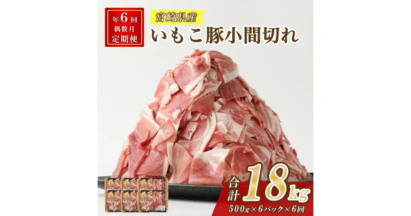 【ふるさと納税】【年6回定期便/偶数月】豚肉 いもこ豚 小間切れ 3kg（500g×6パック）×6回 総合計18kg ぶた肉 ぶたにく ブタ肉 お肉 小分け こま切れ 細切れ 切り落とし 切落し 冷凍 国産 宮崎県産 九州 送料無料 定期便 薄切り 小分け レビューキャンペーン対象返礼品